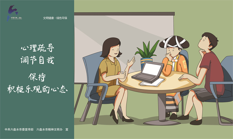 文明健康綠色環保8—心理疏導JPG（橫版）.jpg